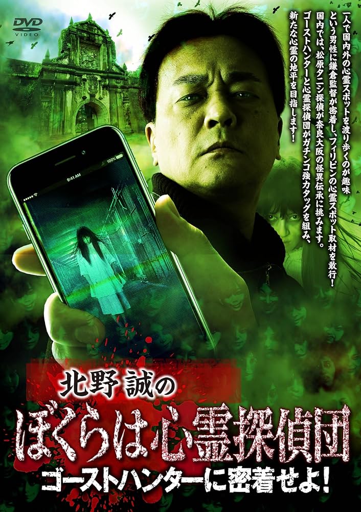 Amazon.co.jp: 北野誠のぼくらは心霊探偵団 ゴーストハンターに